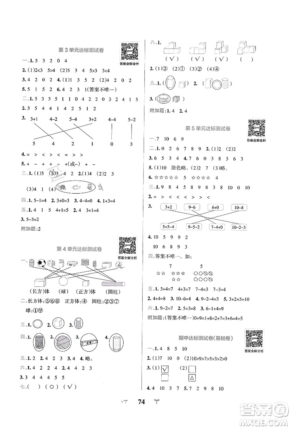 陜西師范大學(xué)出版總社有限公司2021小學(xué)學(xué)霸沖A卷一年級(jí)數(shù)學(xué)上冊(cè)RJ人教版答案