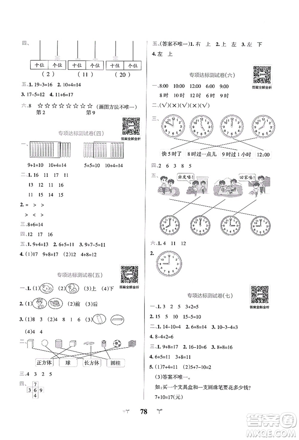 陜西師范大學(xué)出版總社有限公司2021小學(xué)學(xué)霸沖A卷一年級(jí)數(shù)學(xué)上冊(cè)RJ人教版答案