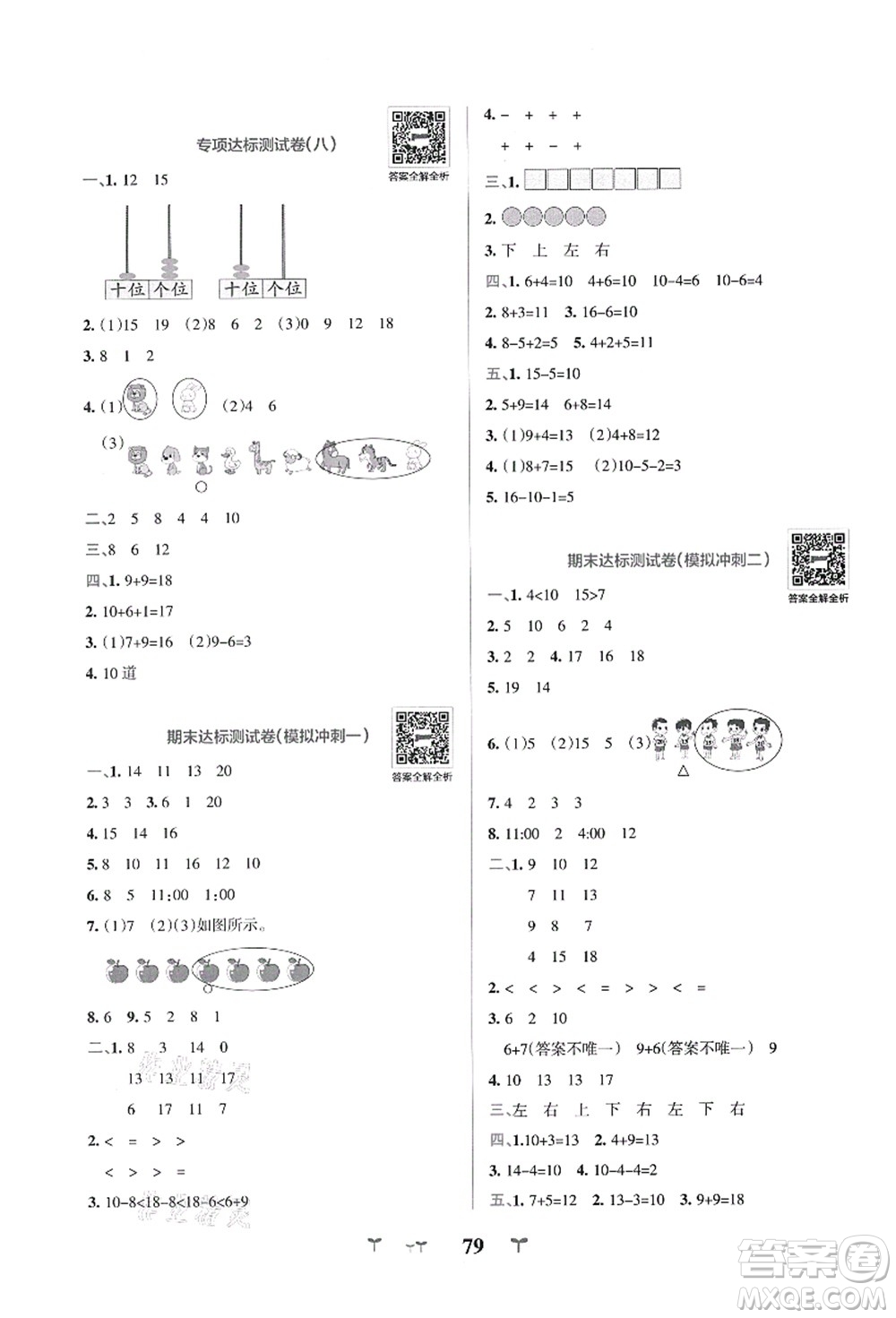 陜西師范大學(xué)出版總社有限公司2021小學(xué)學(xué)霸沖A卷一年級(jí)數(shù)學(xué)上冊(cè)RJ人教版答案