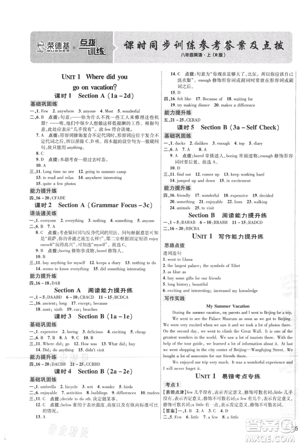 吉林教育出版社2021點撥訓(xùn)練課時作業(yè)本八年級上冊英語人教版參考答案