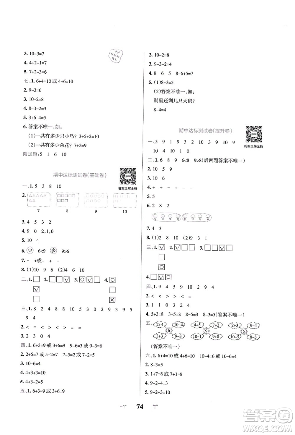 陜西師范大學(xué)出版總社有限公司2021小學(xué)學(xué)霸沖A卷一年級數(shù)學(xué)上冊BS北師版答案