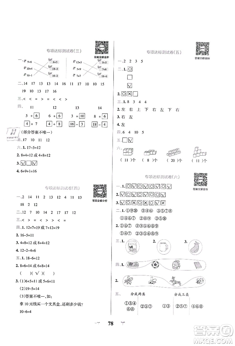 陜西師范大學(xué)出版總社有限公司2021小學(xué)學(xué)霸沖A卷一年級數(shù)學(xué)上冊BS北師版答案