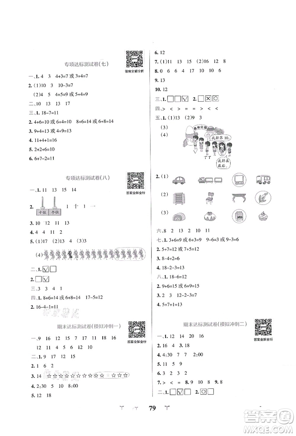 陜西師范大學(xué)出版總社有限公司2021小學(xué)學(xué)霸沖A卷一年級數(shù)學(xué)上冊BS北師版答案