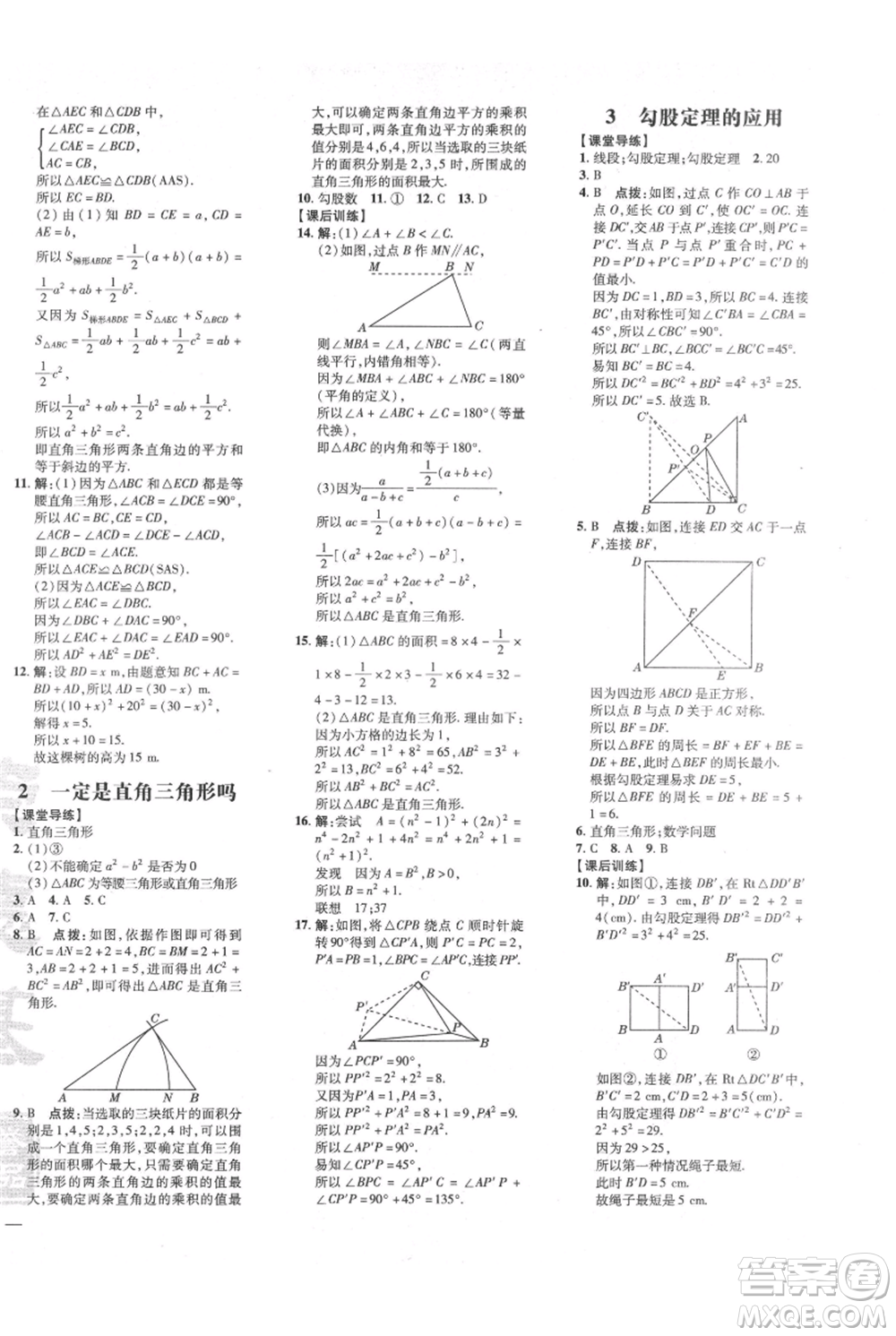 安徽教育出版社2021點撥訓練課時作業(yè)本八年級上冊數學北師大版參考答案