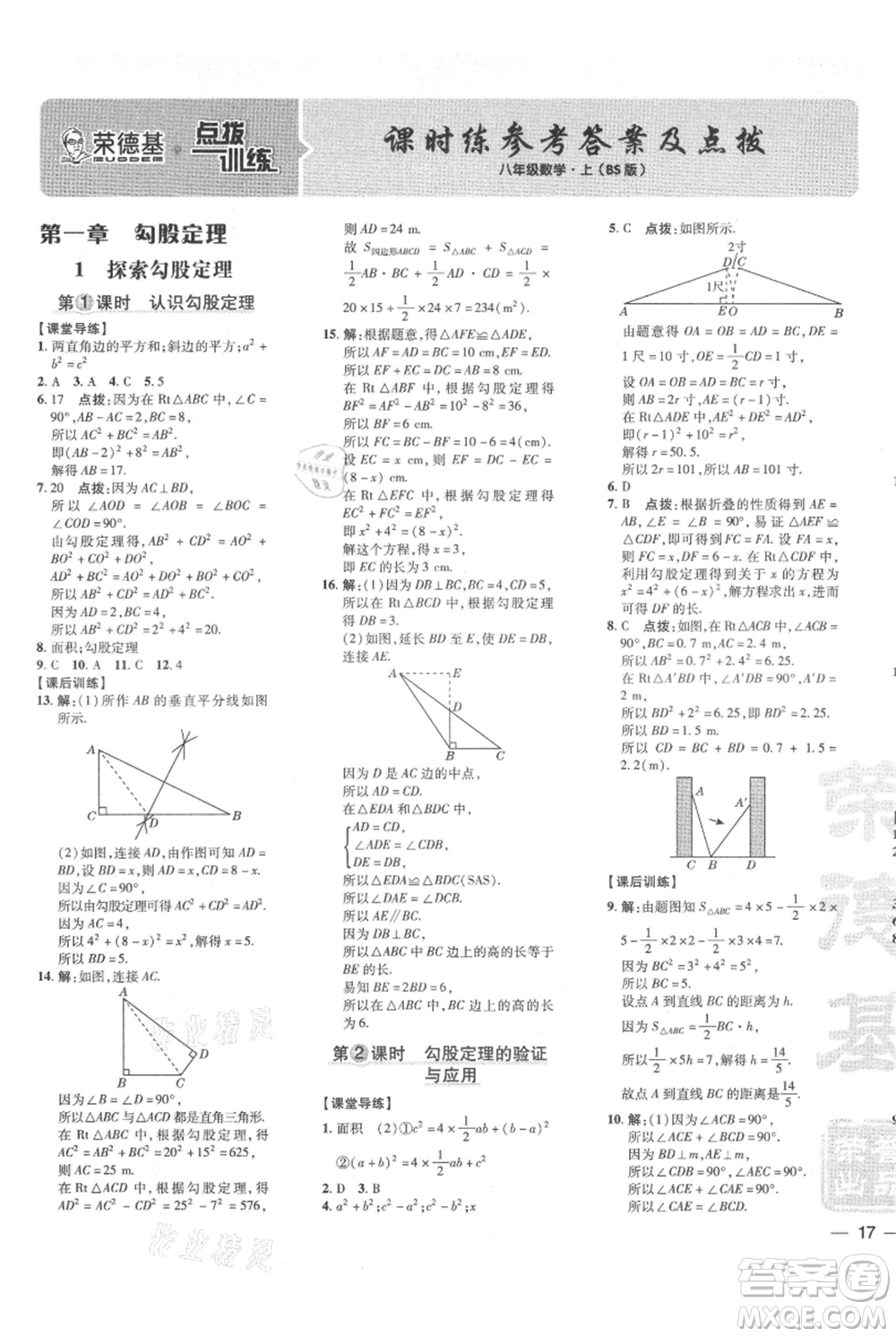 安徽教育出版社2021點撥訓練課時作業(yè)本八年級上冊數學北師大版參考答案