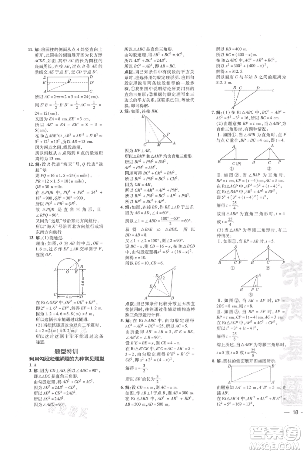 安徽教育出版社2021點撥訓練課時作業(yè)本八年級上冊數學北師大版參考答案