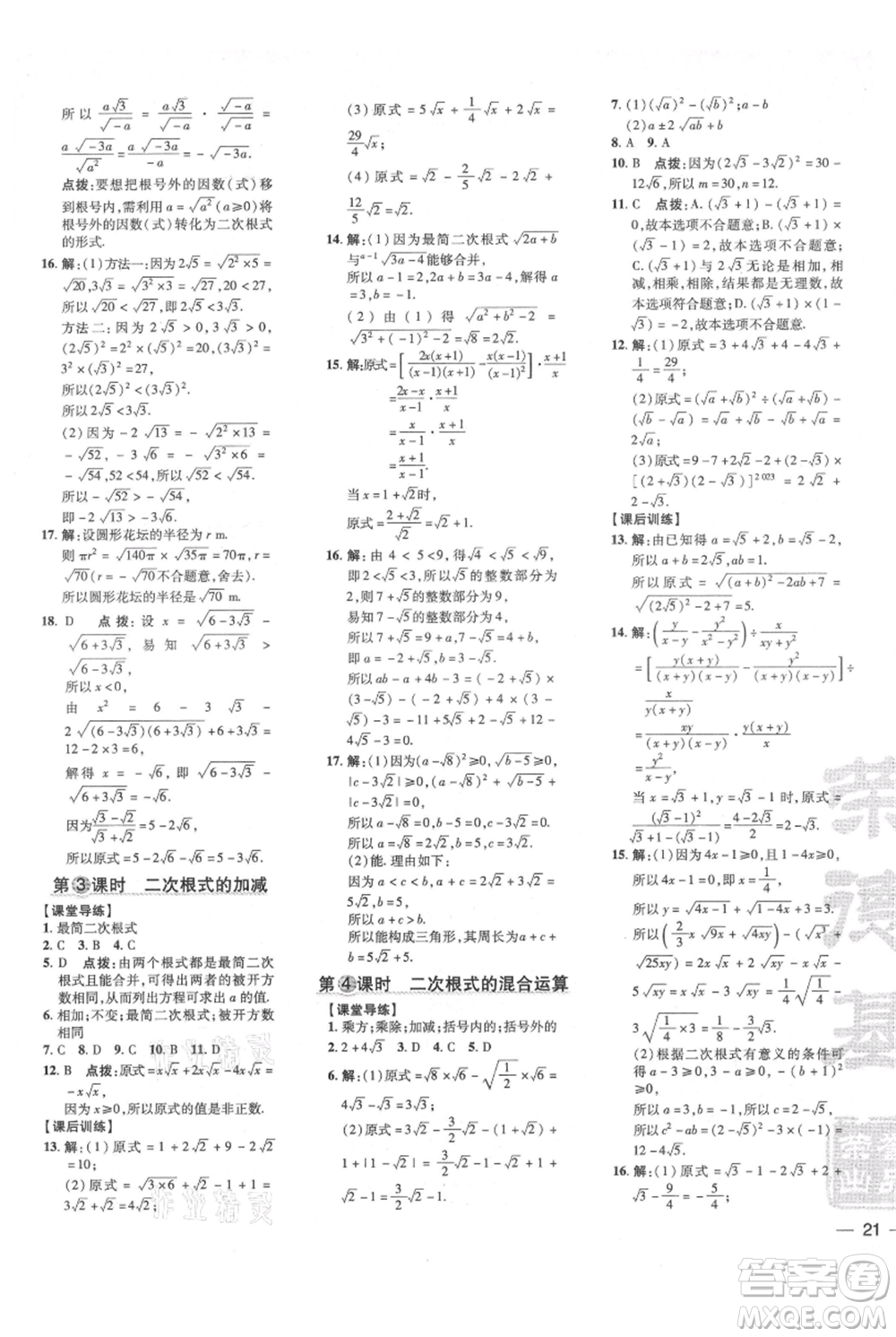 安徽教育出版社2021點撥訓練課時作業(yè)本八年級上冊數學北師大版參考答案