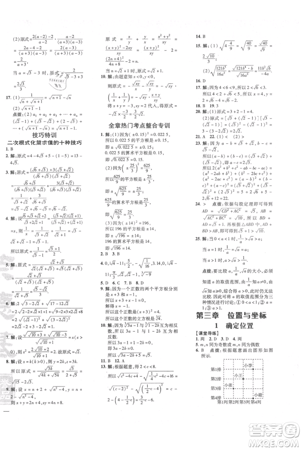 安徽教育出版社2021點撥訓練課時作業(yè)本八年級上冊數學北師大版參考答案