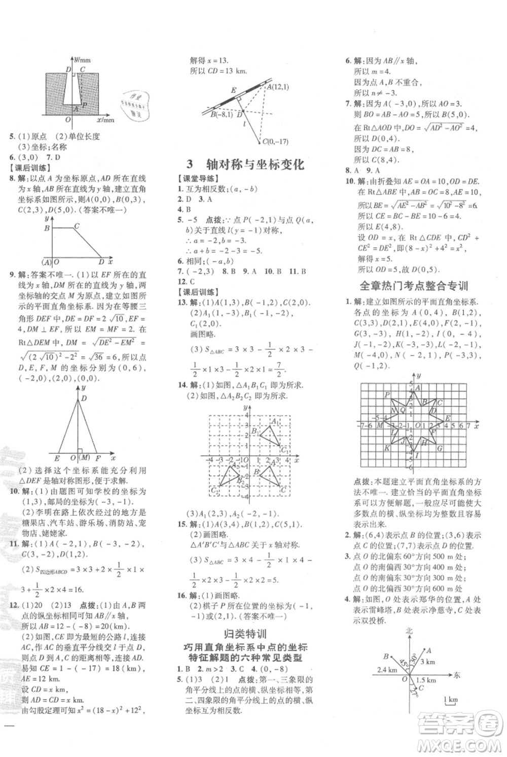 安徽教育出版社2021點撥訓練課時作業(yè)本八年級上冊數學北師大版參考答案