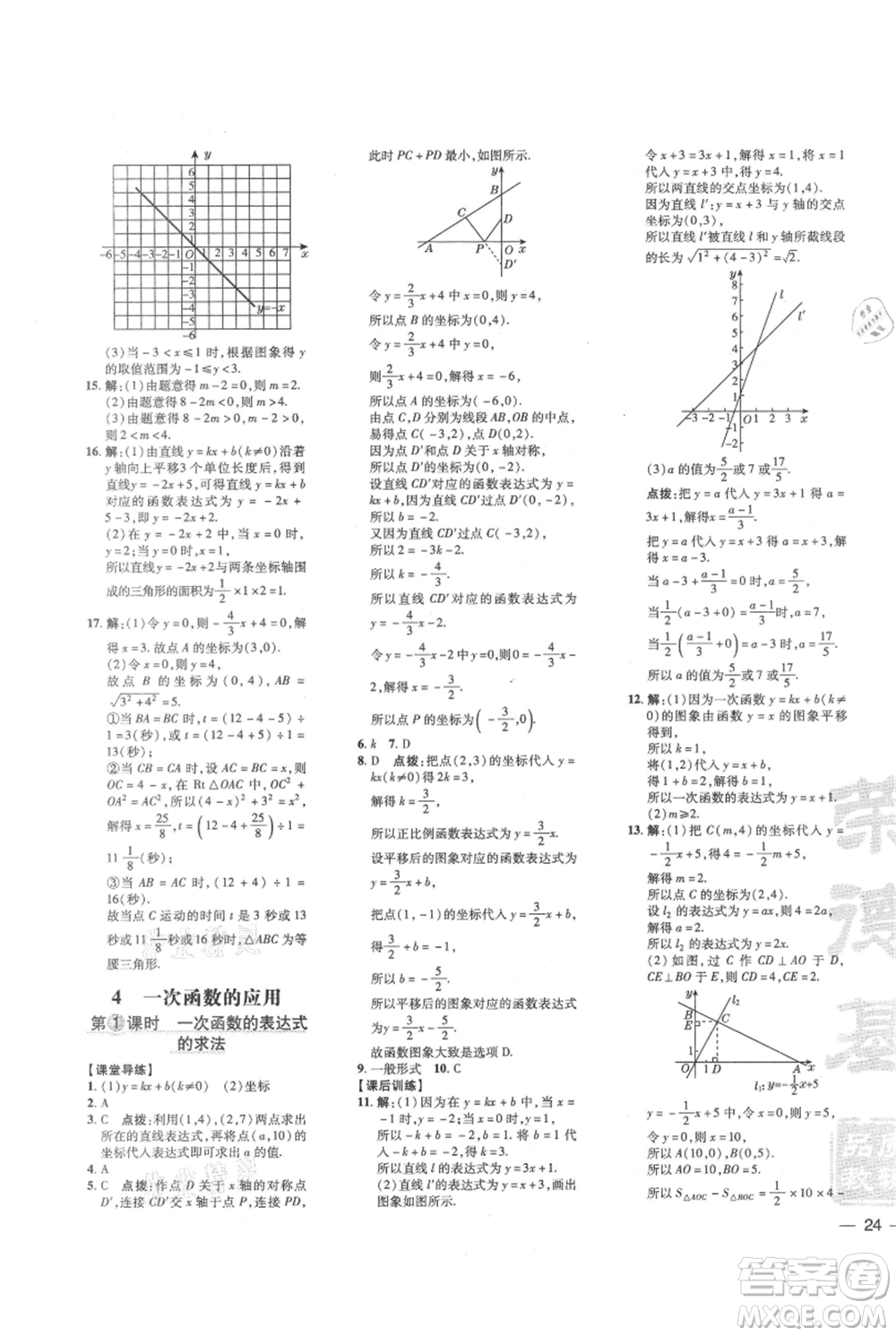 安徽教育出版社2021點撥訓練課時作業(yè)本八年級上冊數學北師大版參考答案