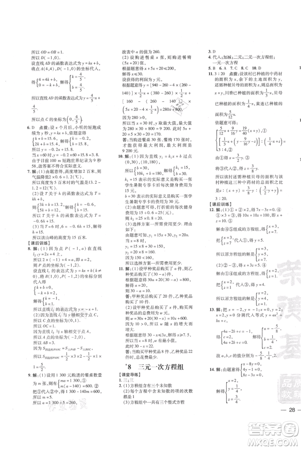 安徽教育出版社2021點撥訓練課時作業(yè)本八年級上冊數學北師大版參考答案