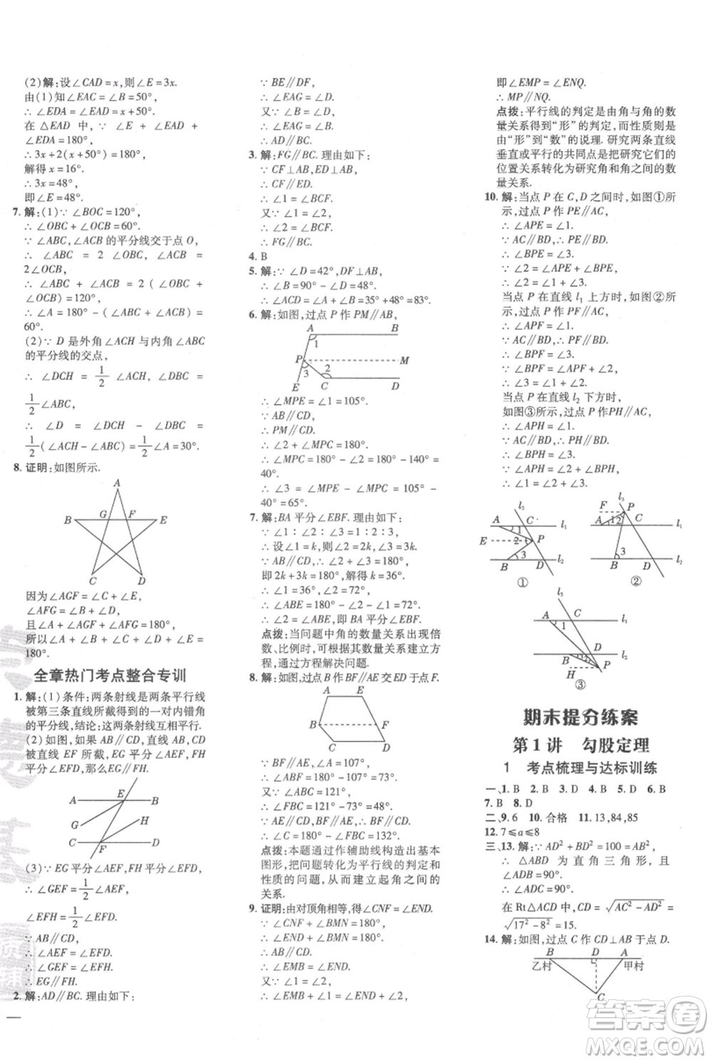 安徽教育出版社2021點撥訓練課時作業(yè)本八年級上冊數學北師大版參考答案