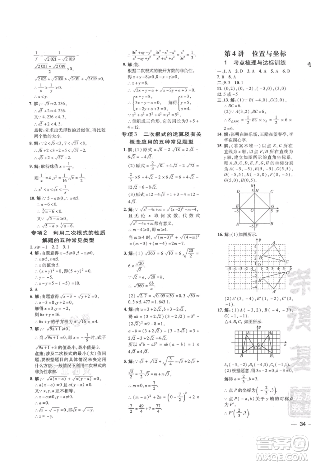 安徽教育出版社2021點撥訓練課時作業(yè)本八年級上冊數學北師大版參考答案