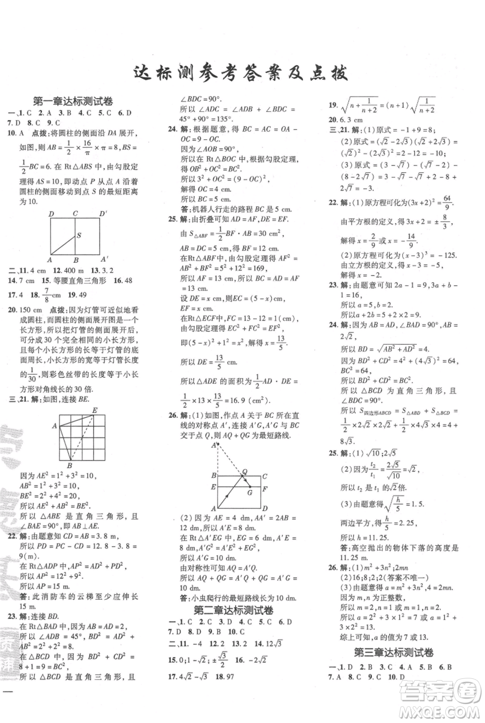 安徽教育出版社2021點撥訓練課時作業(yè)本八年級上冊數學北師大版參考答案