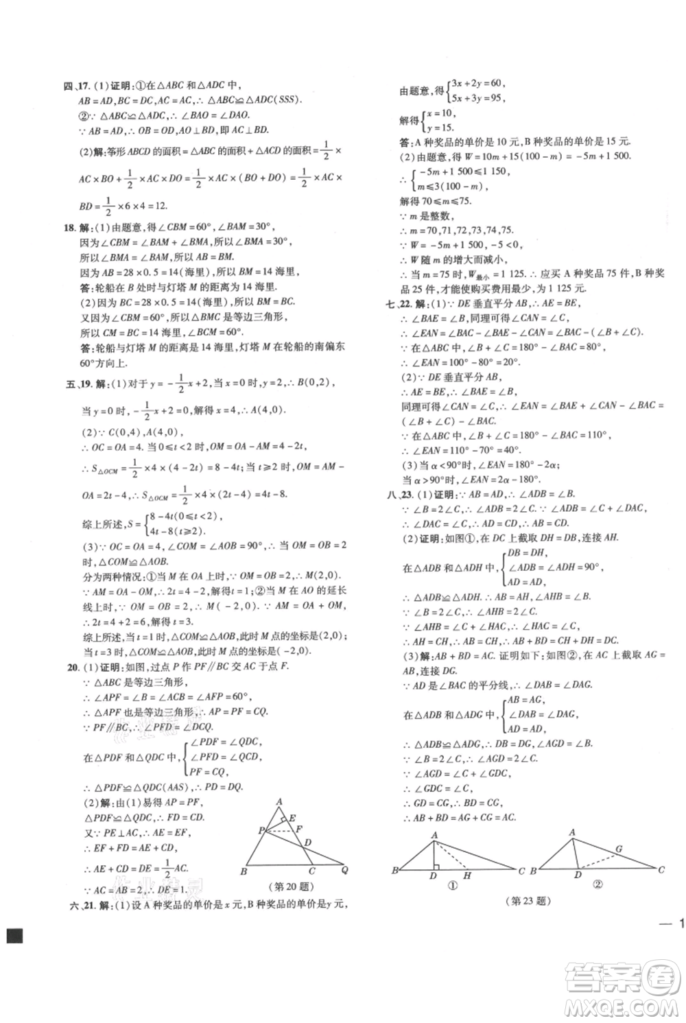 吉林教育出版社2021點撥訓練課時作業(yè)本八年級上冊數學滬科版安徽專用參考答案