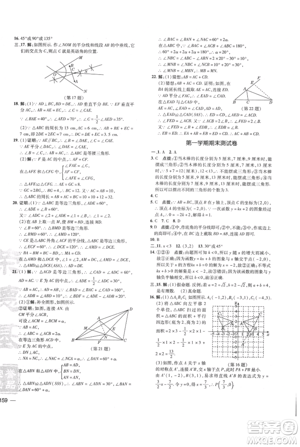 吉林教育出版社2021點撥訓練課時作業(yè)本八年級上冊數學滬科版安徽專用參考答案