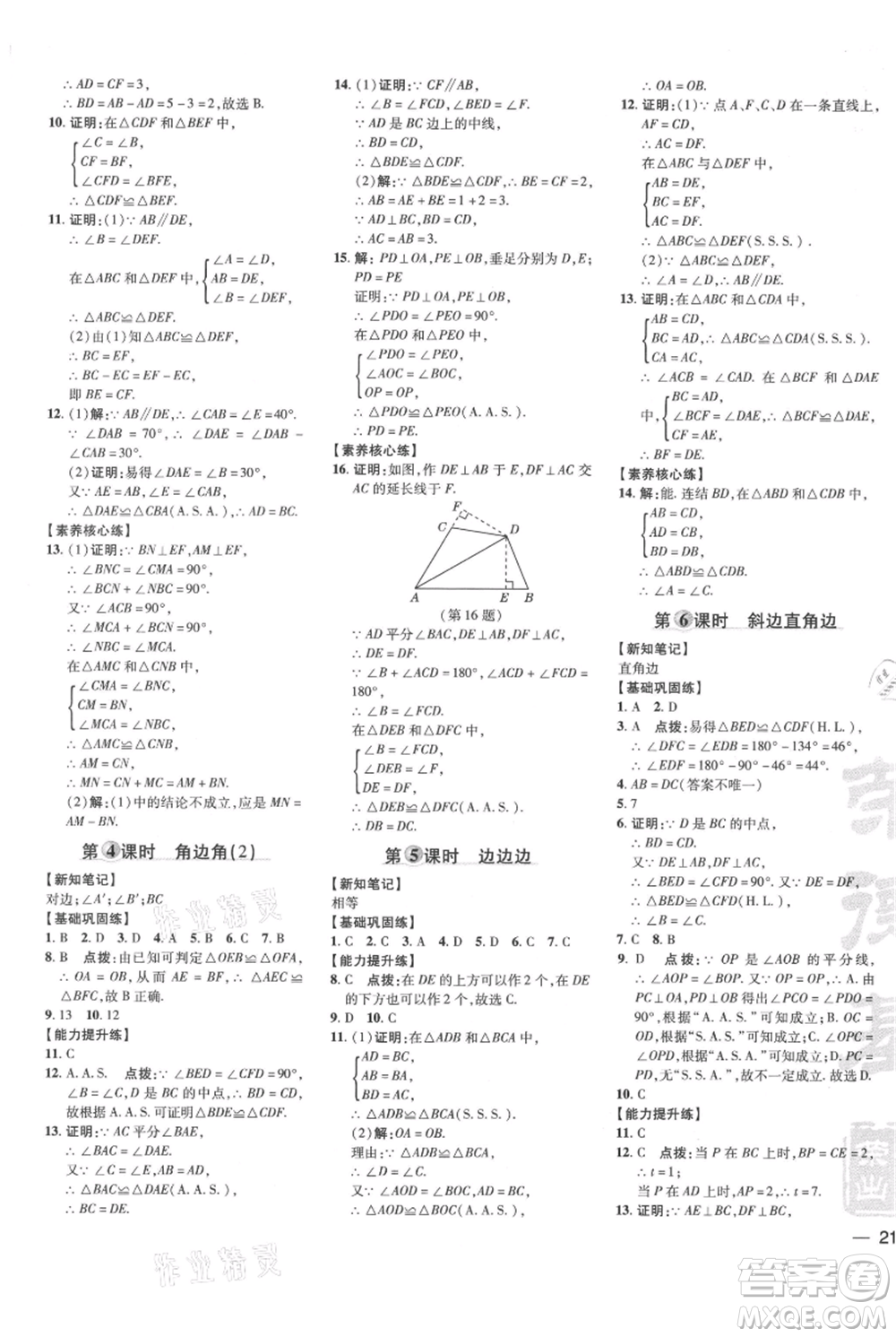 吉林教育出版社2021點(diǎn)撥訓(xùn)練課時(shí)作業(yè)本八年級(jí)上冊(cè)數(shù)學(xué)華師大版參考答案