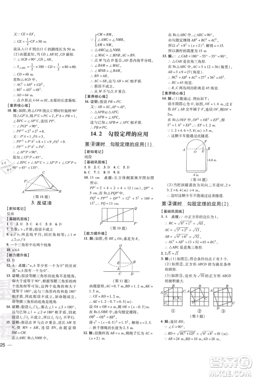 吉林教育出版社2021點(diǎn)撥訓(xùn)練課時(shí)作業(yè)本八年級(jí)上冊(cè)數(shù)學(xué)華師大版參考答案