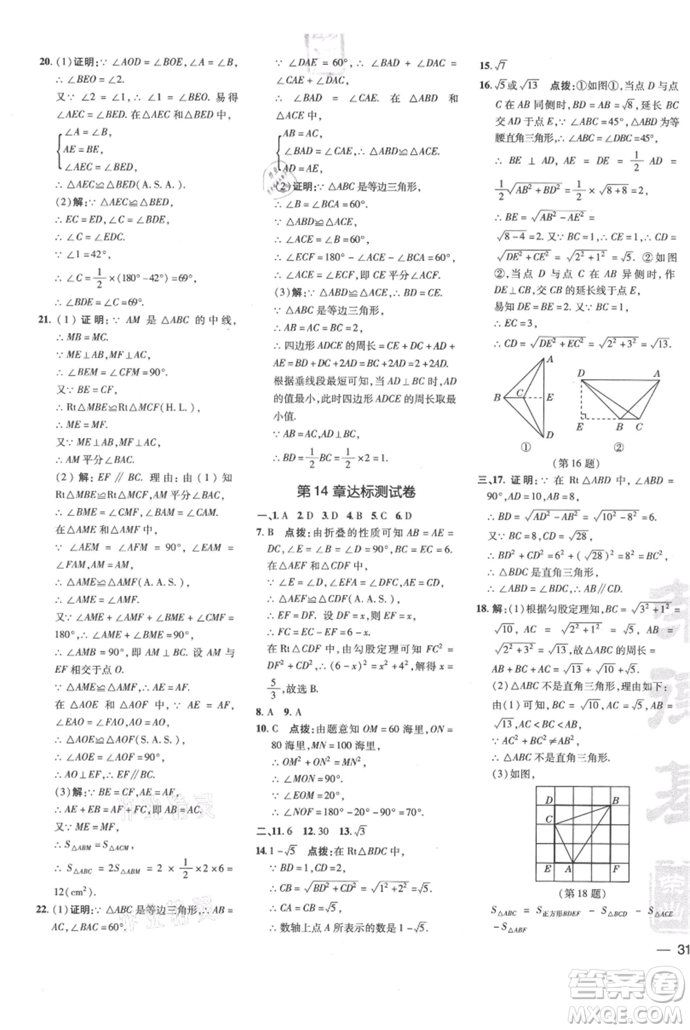 吉林教育出版社2021點(diǎn)撥訓(xùn)練課時(shí)作業(yè)本八年級(jí)上冊(cè)數(shù)學(xué)華師大版參考答案