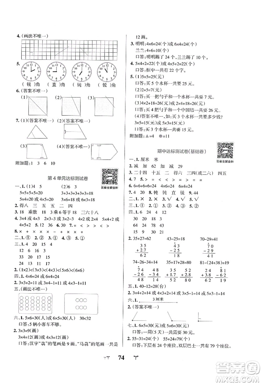 陜西師范大學(xué)出版總社有限公司2021小學(xué)學(xué)霸沖A卷二年級數(shù)學(xué)上冊RJ人教版答案