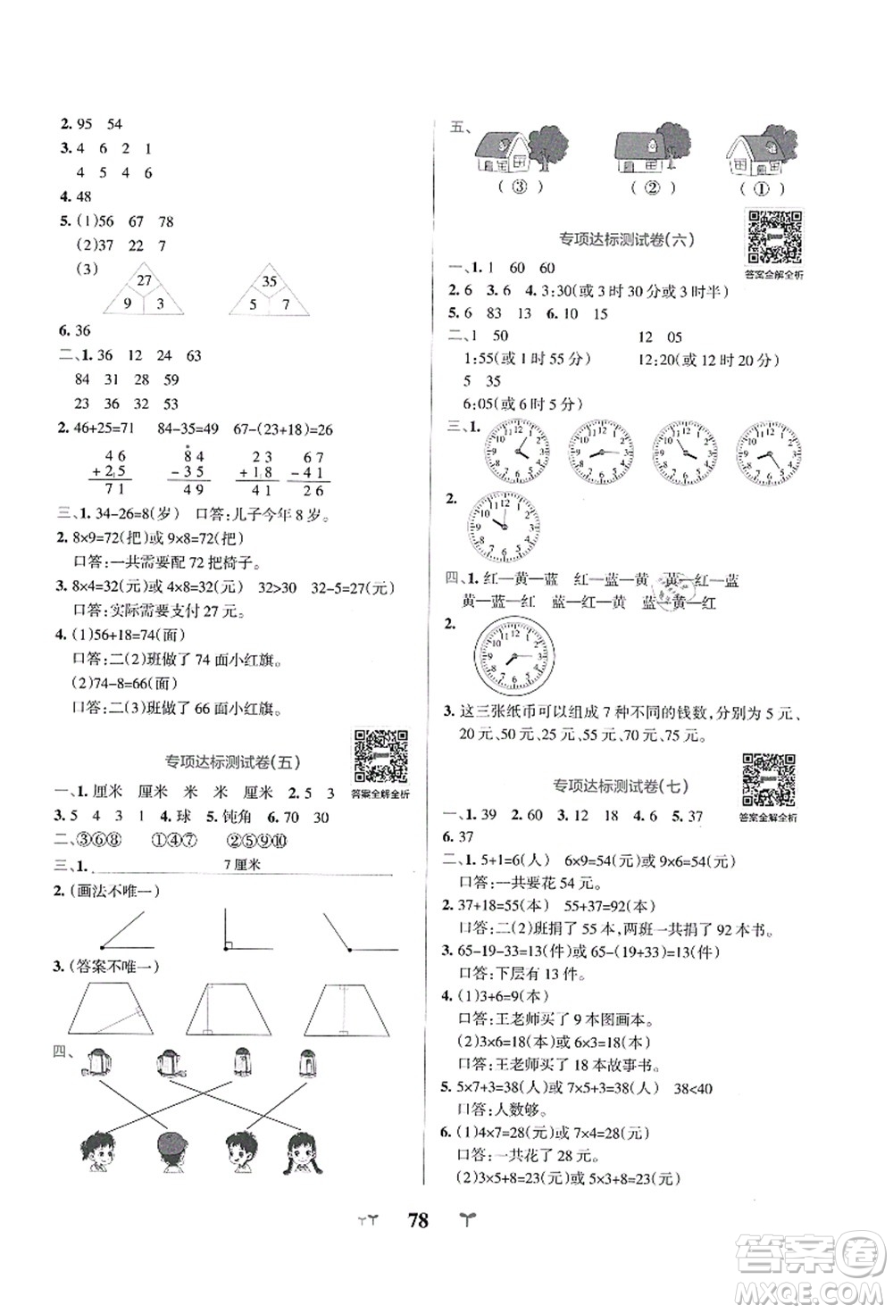 陜西師范大學(xué)出版總社有限公司2021小學(xué)學(xué)霸沖A卷二年級數(shù)學(xué)上冊RJ人教版答案