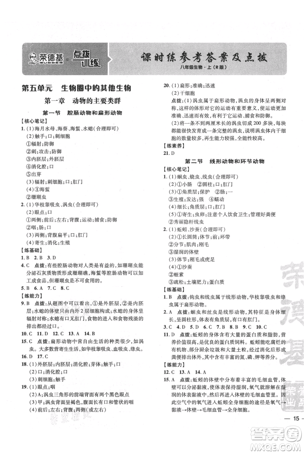 吉林教育出版社2021點撥訓練課時作業(yè)本八年級上冊生物人教版參考答案