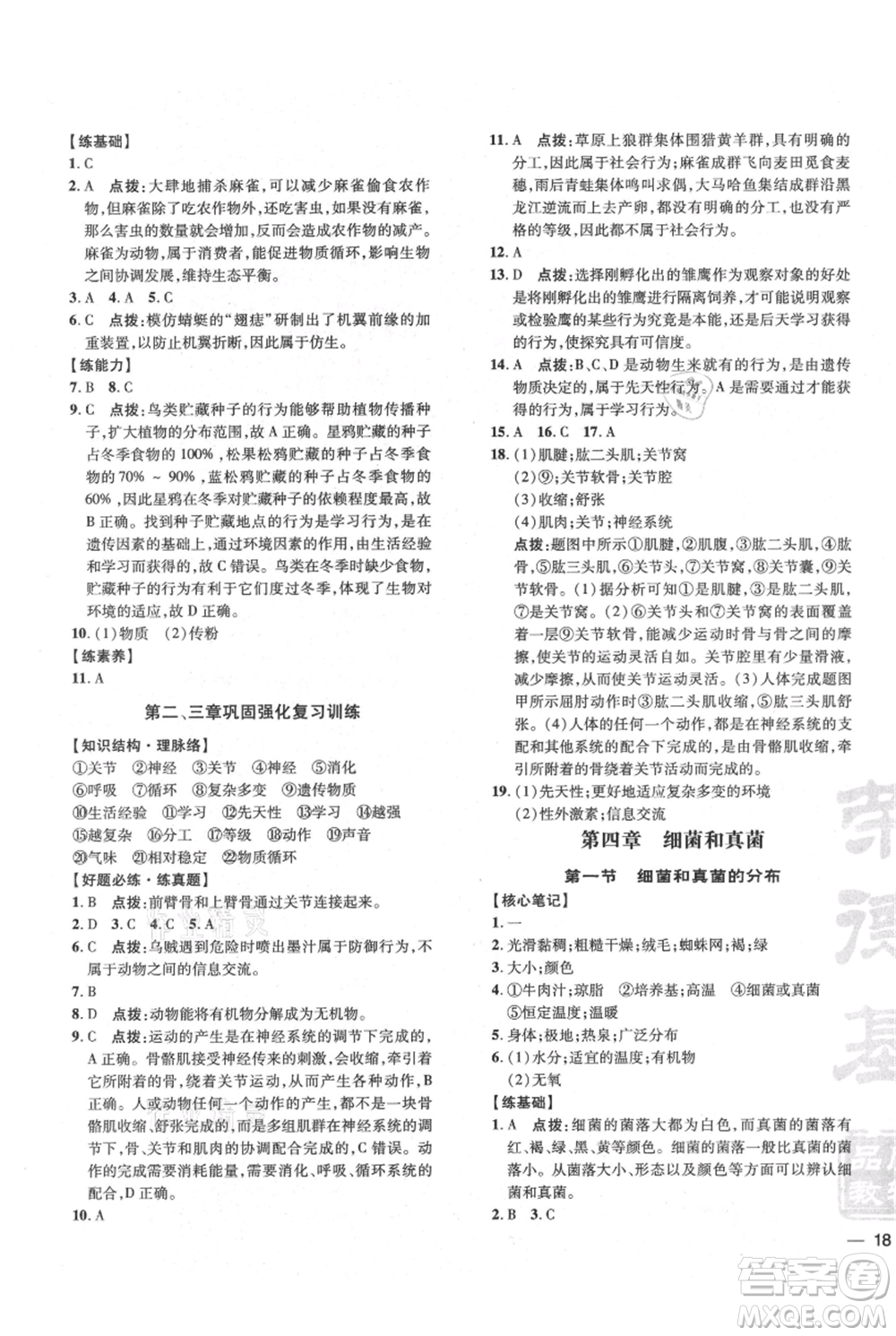 吉林教育出版社2021點撥訓練課時作業(yè)本八年級上冊生物人教版參考答案