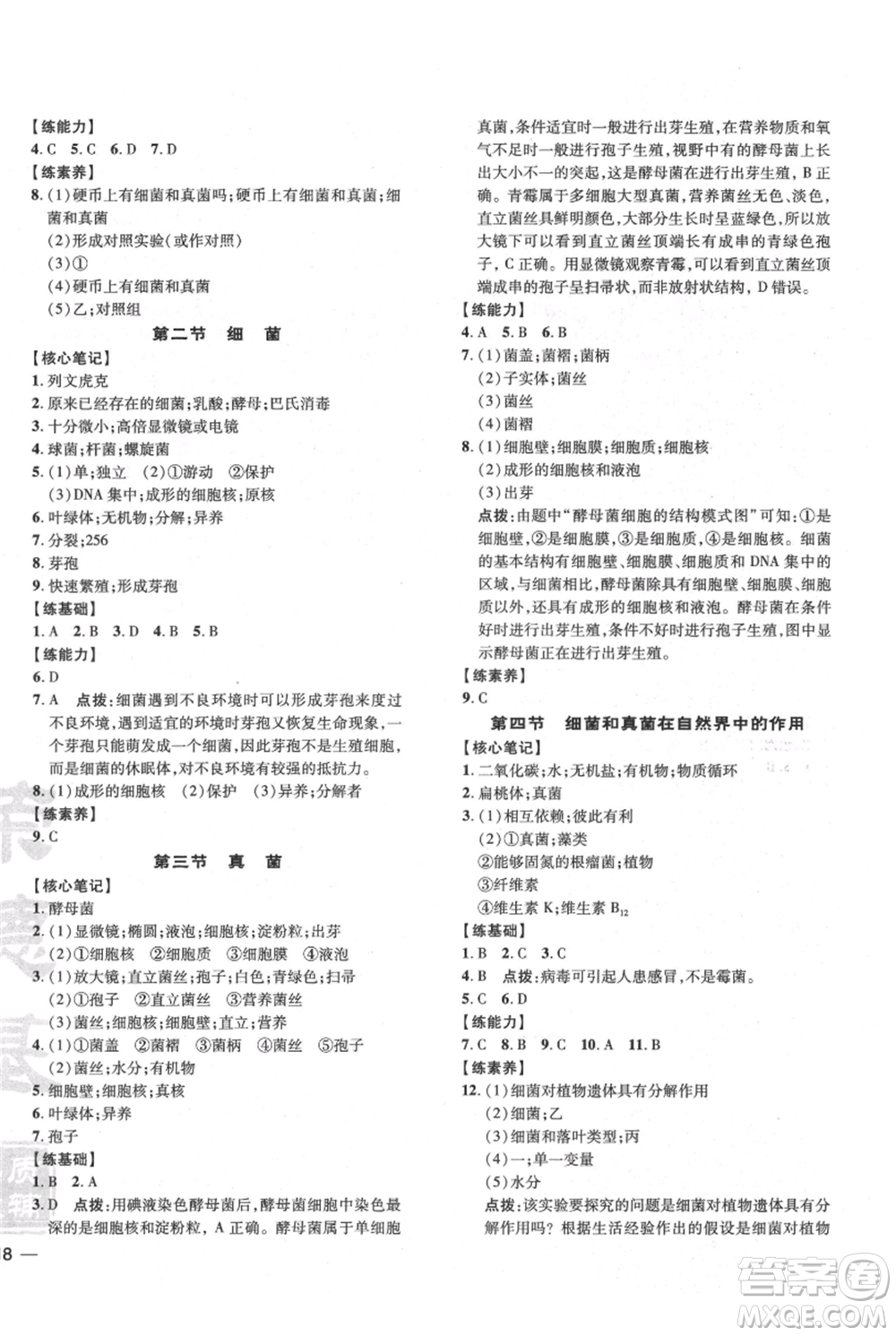 吉林教育出版社2021點撥訓練課時作業(yè)本八年級上冊生物人教版參考答案