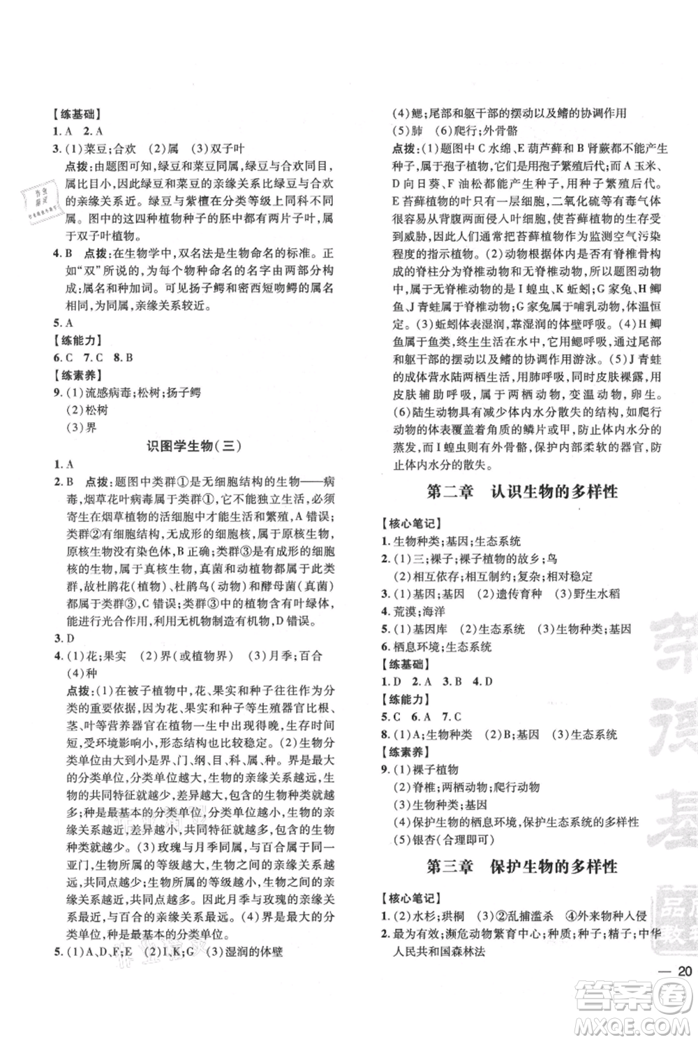 吉林教育出版社2021點撥訓練課時作業(yè)本八年級上冊生物人教版參考答案