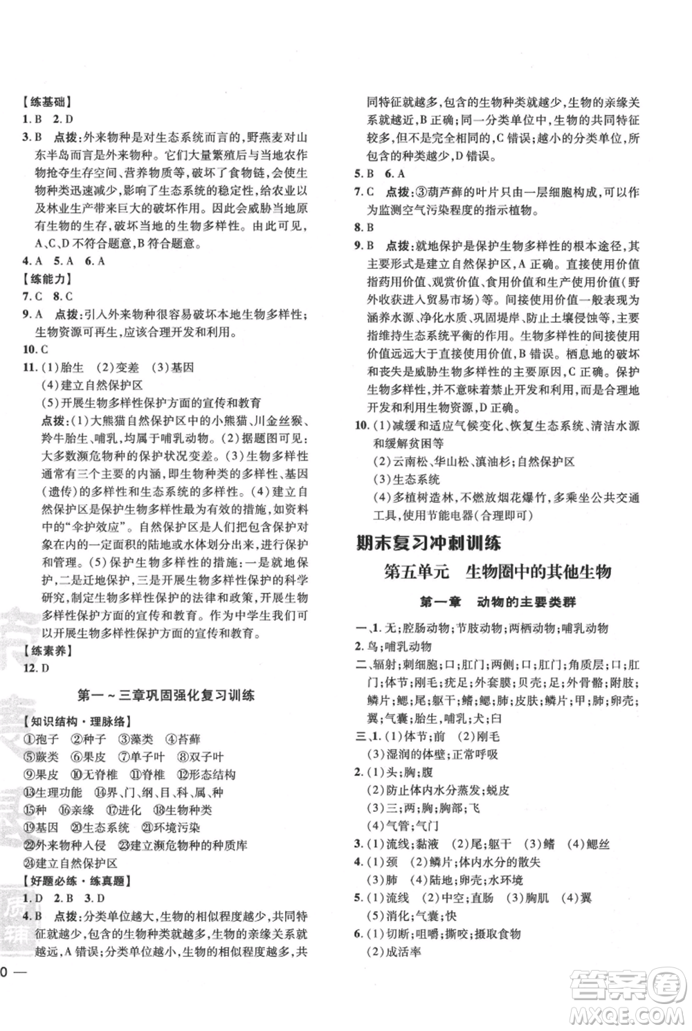 吉林教育出版社2021點撥訓練課時作業(yè)本八年級上冊生物人教版參考答案