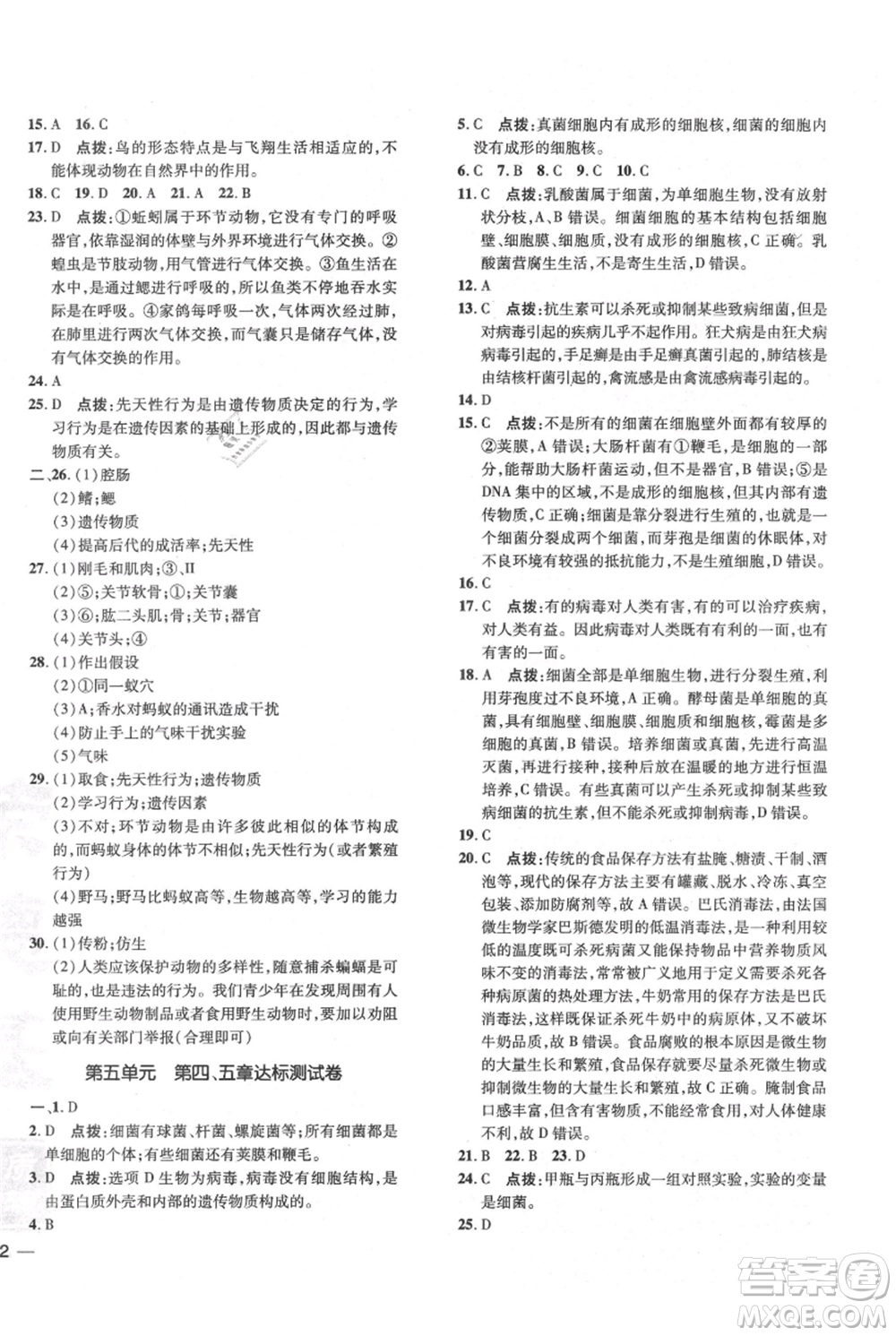 吉林教育出版社2021點撥訓練課時作業(yè)本八年級上冊生物人教版參考答案