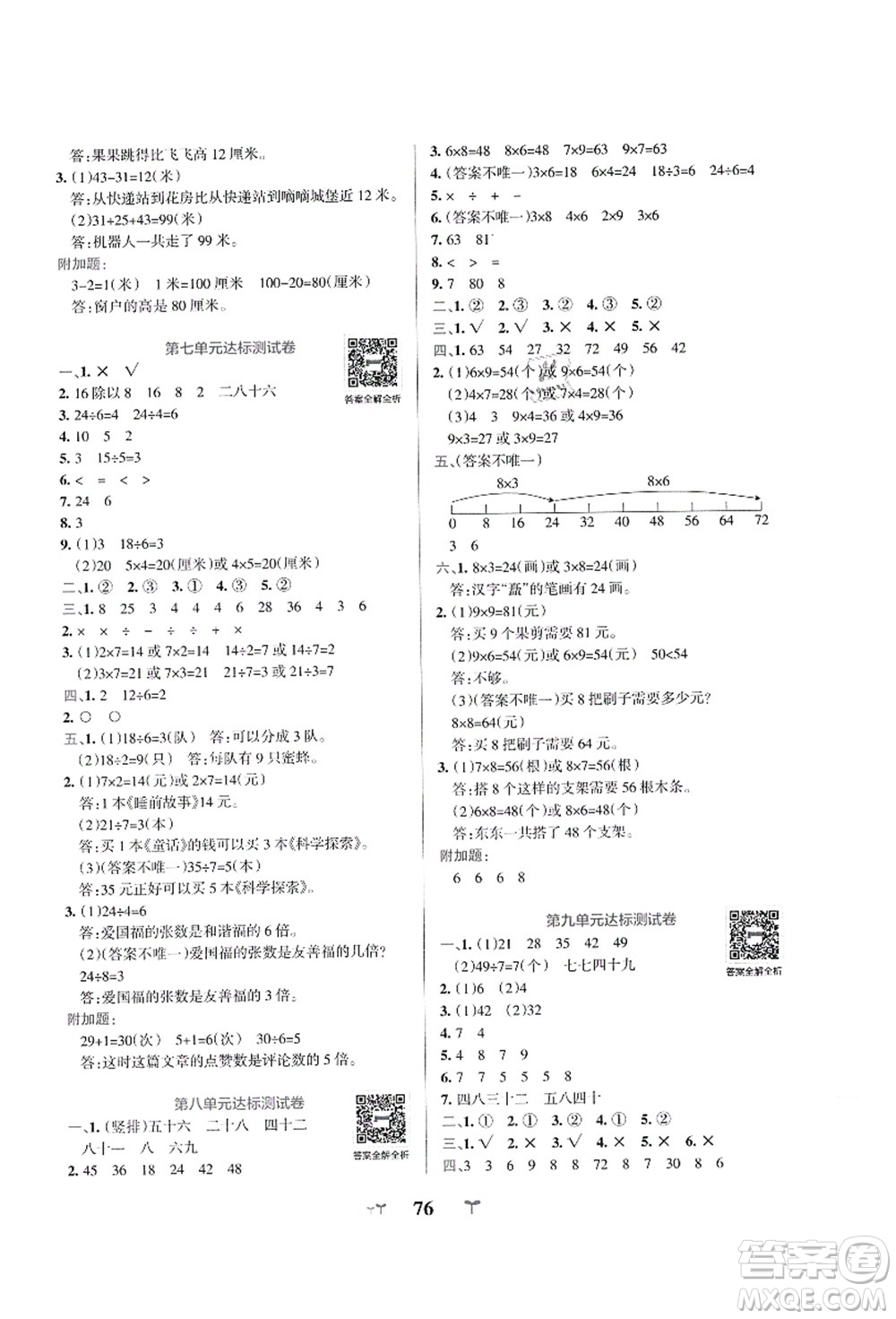 陜西師范大學(xué)出版總社有限公司2021小學(xué)學(xué)霸沖A卷二年級(jí)數(shù)學(xué)上冊(cè)BS北師版答案