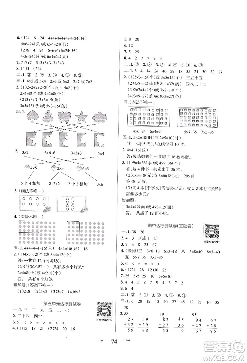 陜西師范大學(xué)出版總社有限公司2021小學(xué)學(xué)霸沖A卷二年級(jí)數(shù)學(xué)上冊(cè)BS北師版答案