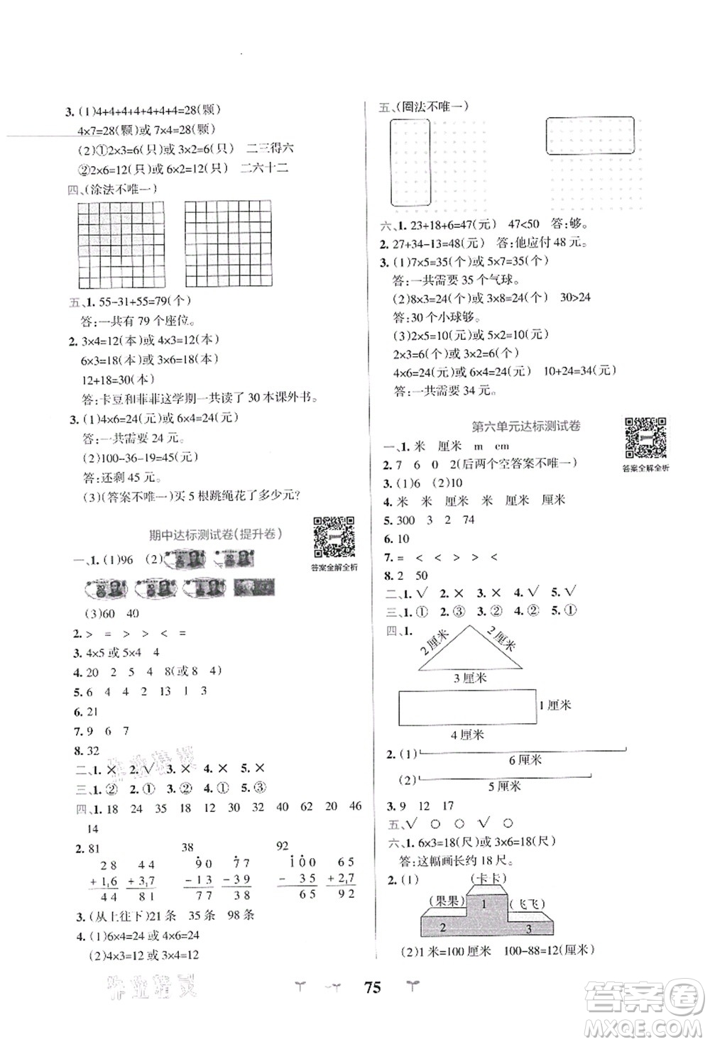 陜西師范大學(xué)出版總社有限公司2021小學(xué)學(xué)霸沖A卷二年級(jí)數(shù)學(xué)上冊(cè)BS北師版答案