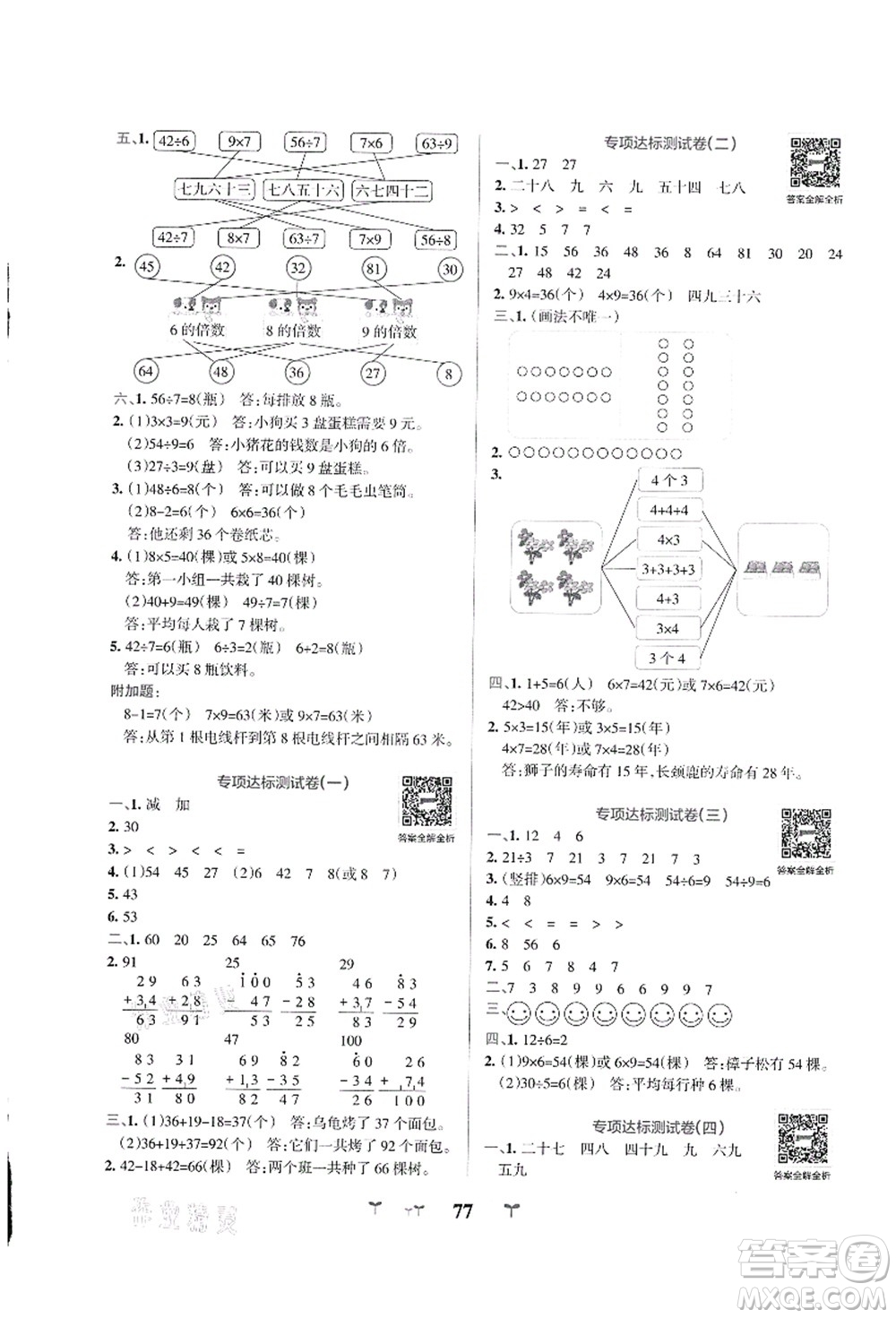 陜西師范大學(xué)出版總社有限公司2021小學(xué)學(xué)霸沖A卷二年級(jí)數(shù)學(xué)上冊(cè)BS北師版答案