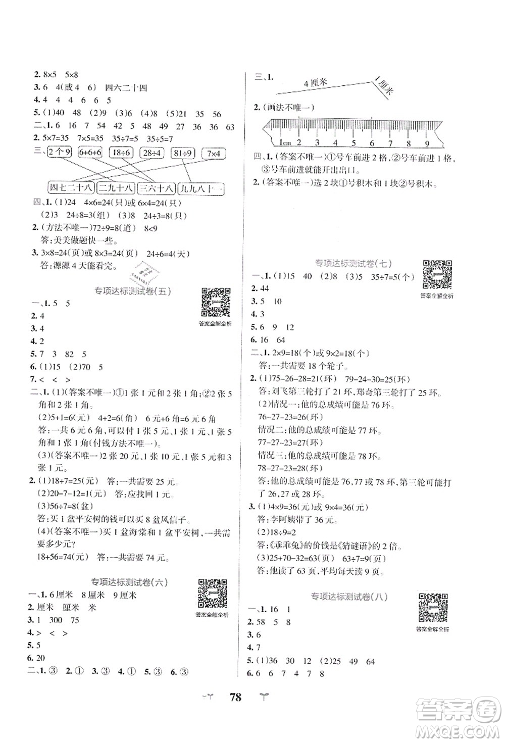 陜西師范大學(xué)出版總社有限公司2021小學(xué)學(xué)霸沖A卷二年級(jí)數(shù)學(xué)上冊(cè)BS北師版答案