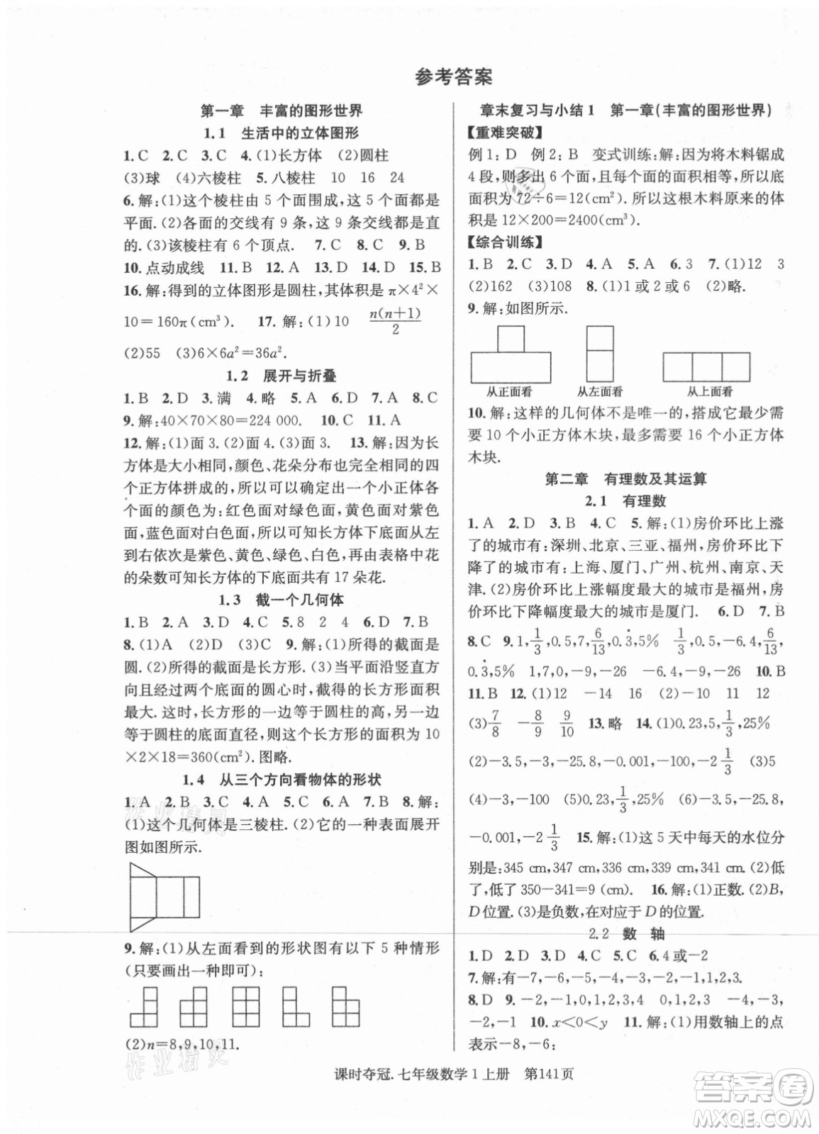 新世紀(jì)出版社2021課時(shí)奪冠數(shù)學(xué)七年級(jí)上冊(cè)BS北師大版答案