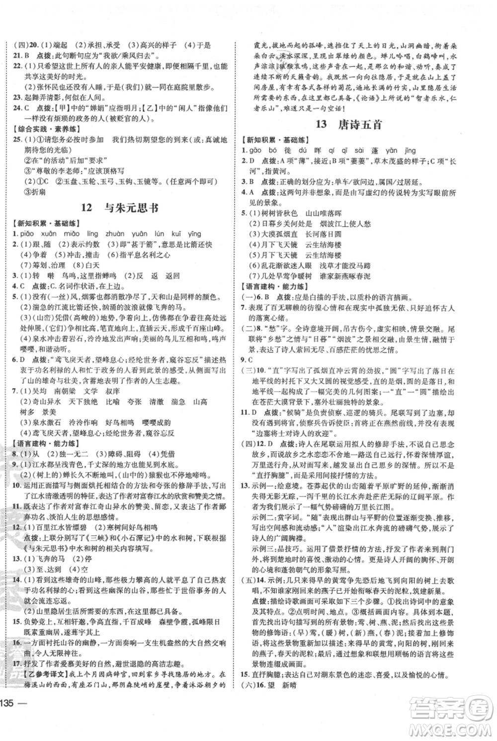 安徽教育出版社2021點(diǎn)撥訓(xùn)練課時(shí)作業(yè)本八年級上冊語文人教版安徽專版參考答案