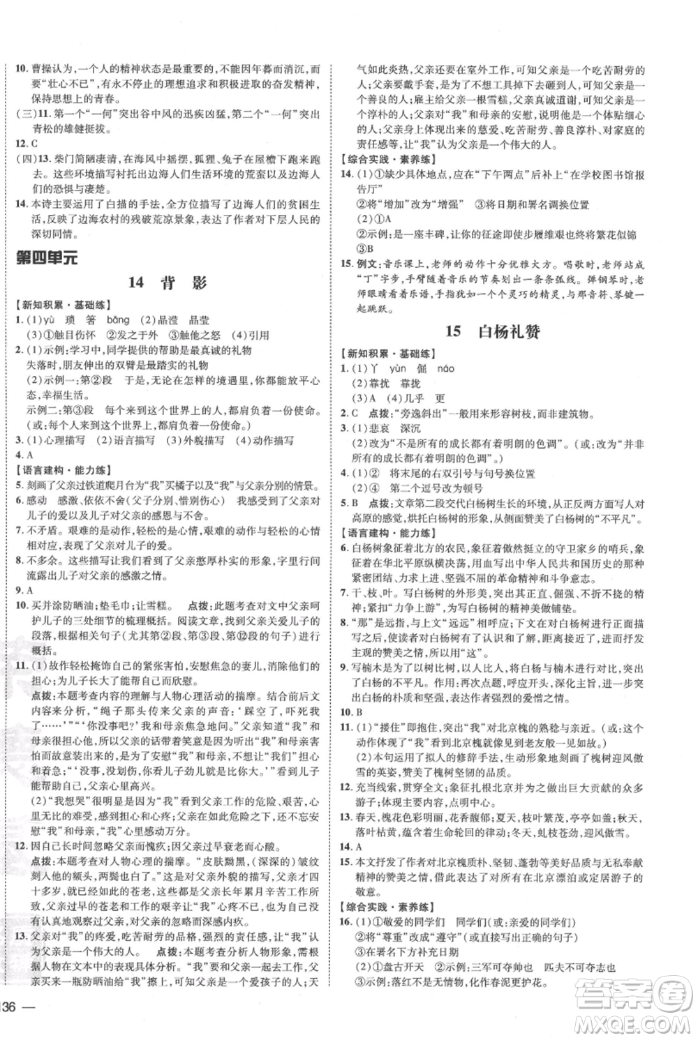 安徽教育出版社2021點(diǎn)撥訓(xùn)練課時(shí)作業(yè)本八年級上冊語文人教版安徽專版參考答案