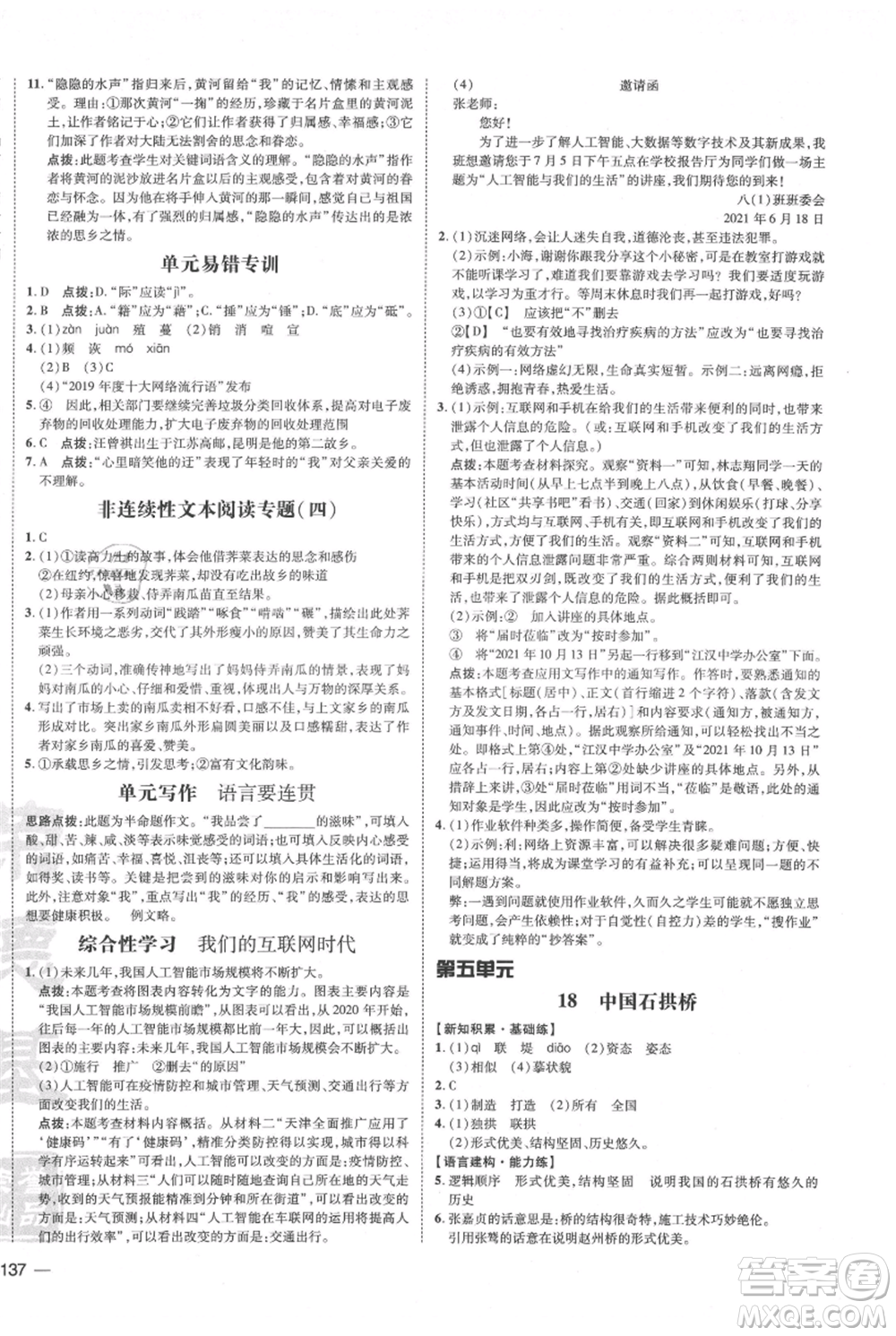 安徽教育出版社2021點(diǎn)撥訓(xùn)練課時(shí)作業(yè)本八年級上冊語文人教版安徽專版參考答案