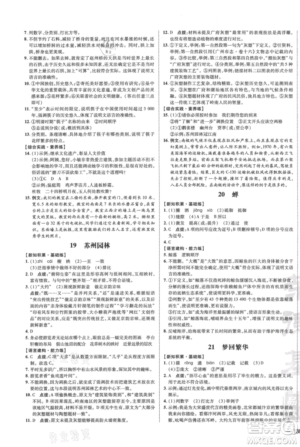 安徽教育出版社2021點(diǎn)撥訓(xùn)練課時(shí)作業(yè)本八年級上冊語文人教版安徽專版參考答案