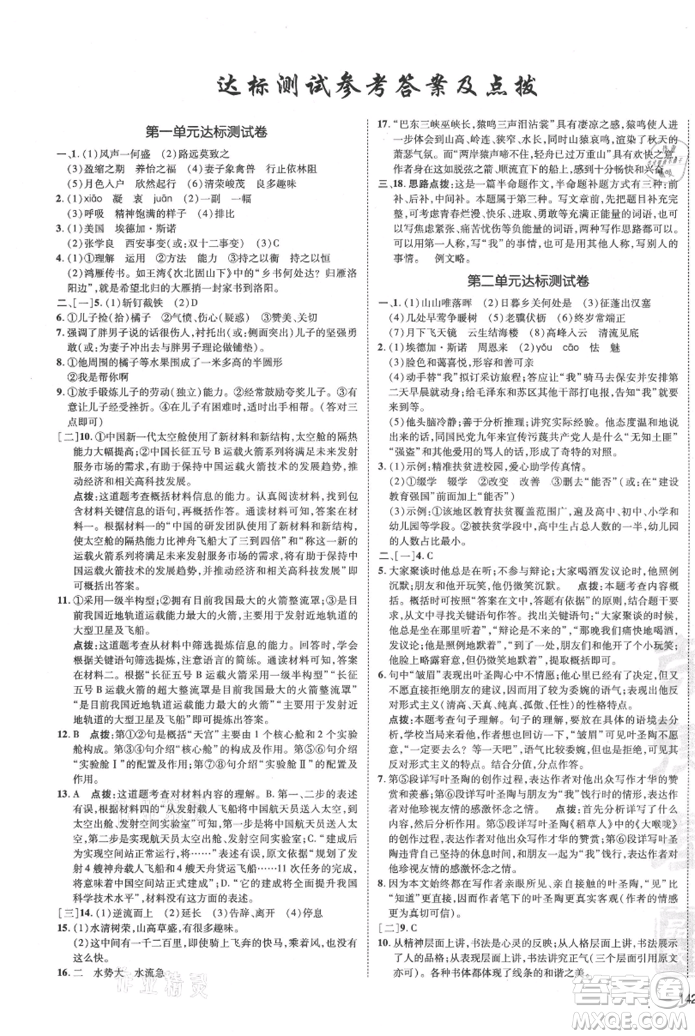 安徽教育出版社2021點(diǎn)撥訓(xùn)練課時(shí)作業(yè)本八年級上冊語文人教版安徽專版參考答案