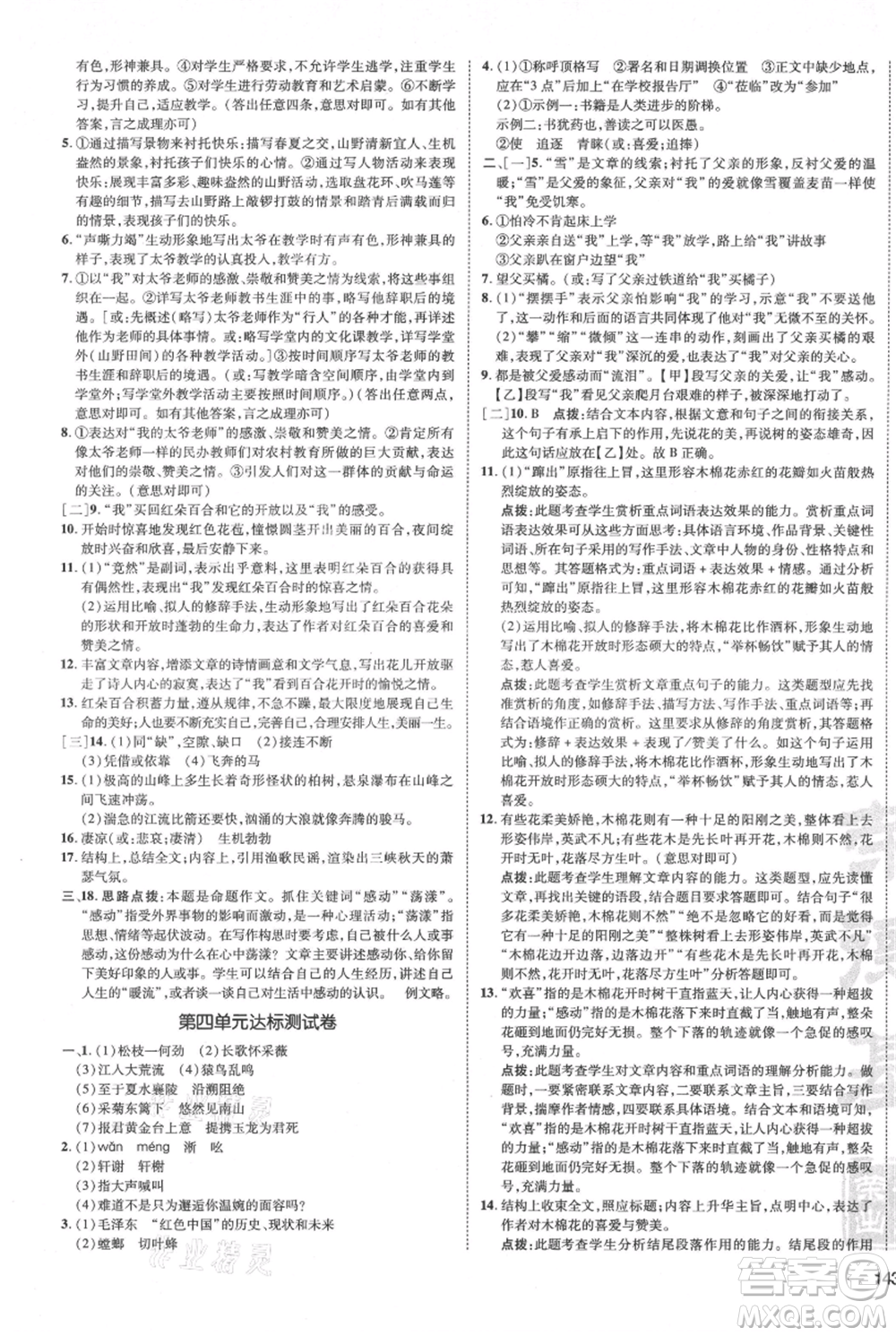 安徽教育出版社2021點(diǎn)撥訓(xùn)練課時(shí)作業(yè)本八年級上冊語文人教版安徽專版參考答案