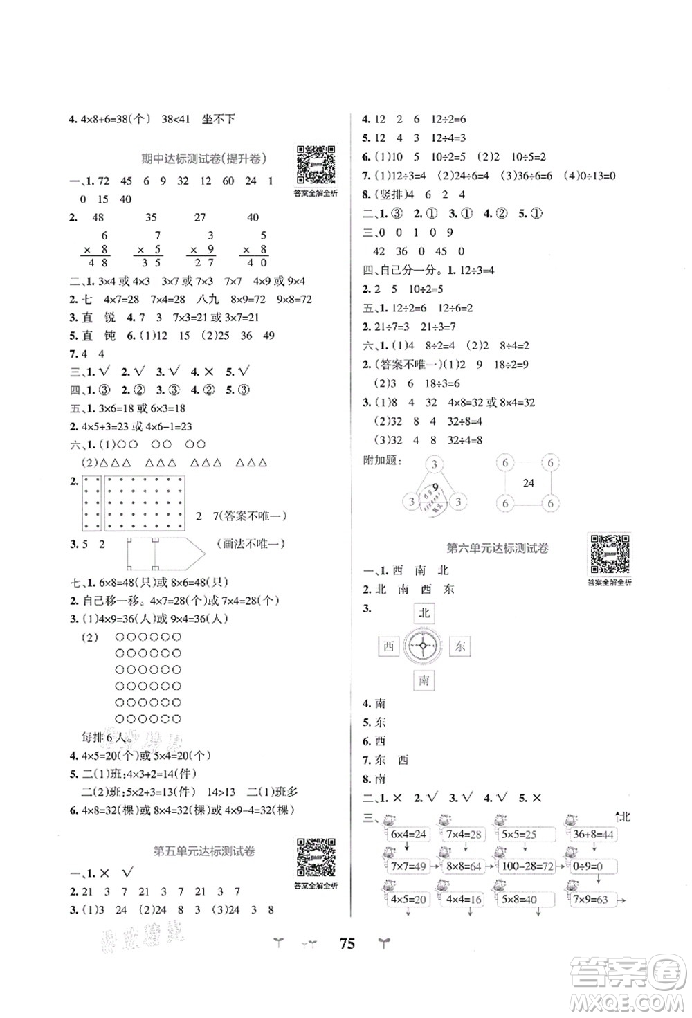 陜西師范大學(xué)出版總社有限公司2021小學(xué)學(xué)霸沖A卷二年級(jí)數(shù)學(xué)上冊(cè)QD青島版答案