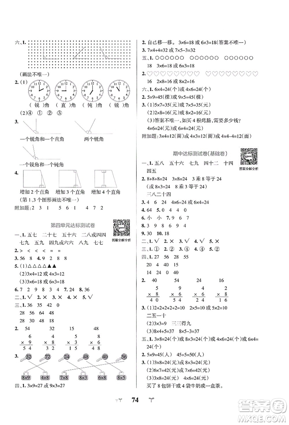 陜西師范大學(xué)出版總社有限公司2021小學(xué)學(xué)霸沖A卷二年級(jí)數(shù)學(xué)上冊(cè)QD青島版答案