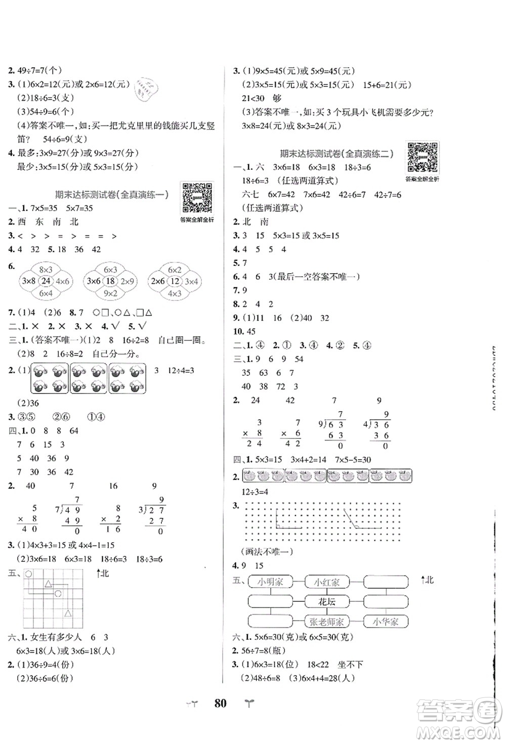 陜西師范大學(xué)出版總社有限公司2021小學(xué)學(xué)霸沖A卷二年級(jí)數(shù)學(xué)上冊(cè)QD青島版答案