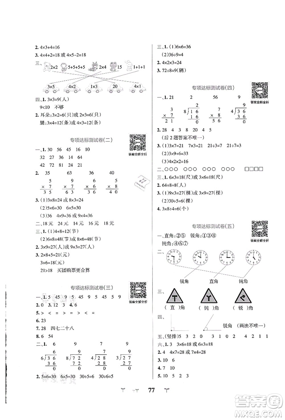 陜西師范大學(xué)出版總社有限公司2021小學(xué)學(xué)霸沖A卷二年級(jí)數(shù)學(xué)上冊(cè)QD青島版答案