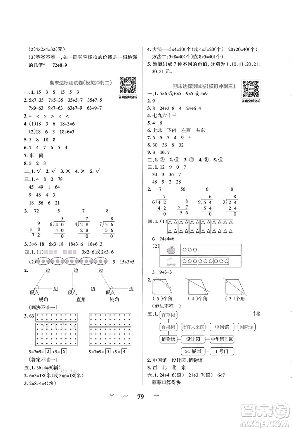 陜西師范大學(xué)出版總社有限公司2021小學(xué)學(xué)霸沖A卷二年級(jí)數(shù)學(xué)上冊(cè)QD青島版答案