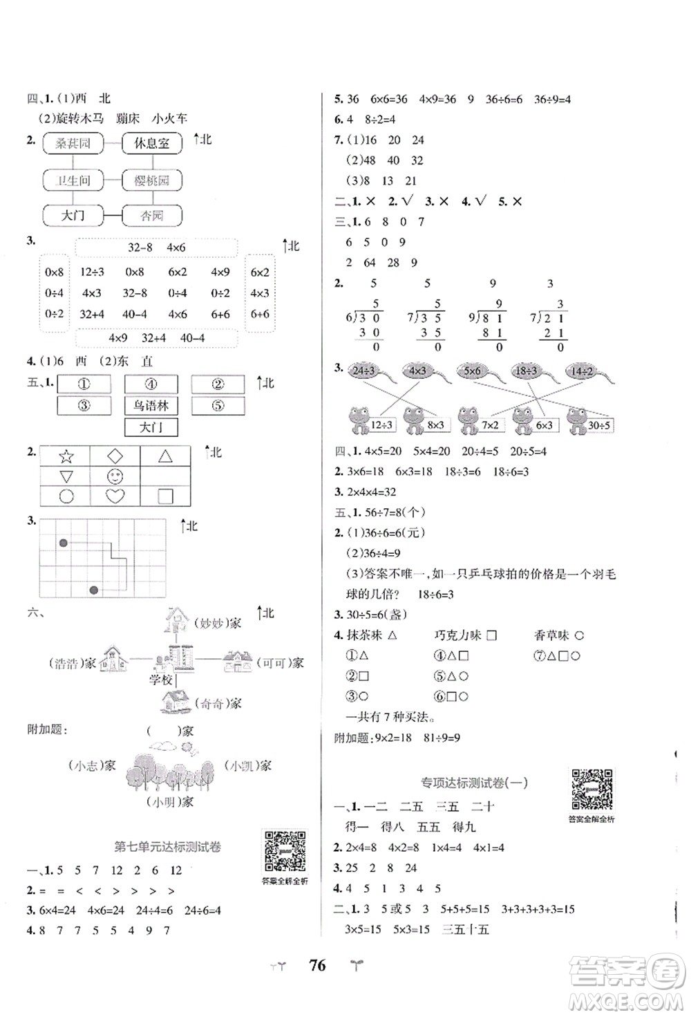 陜西師范大學(xué)出版總社有限公司2021小學(xué)學(xué)霸沖A卷二年級(jí)數(shù)學(xué)上冊(cè)QD青島版答案