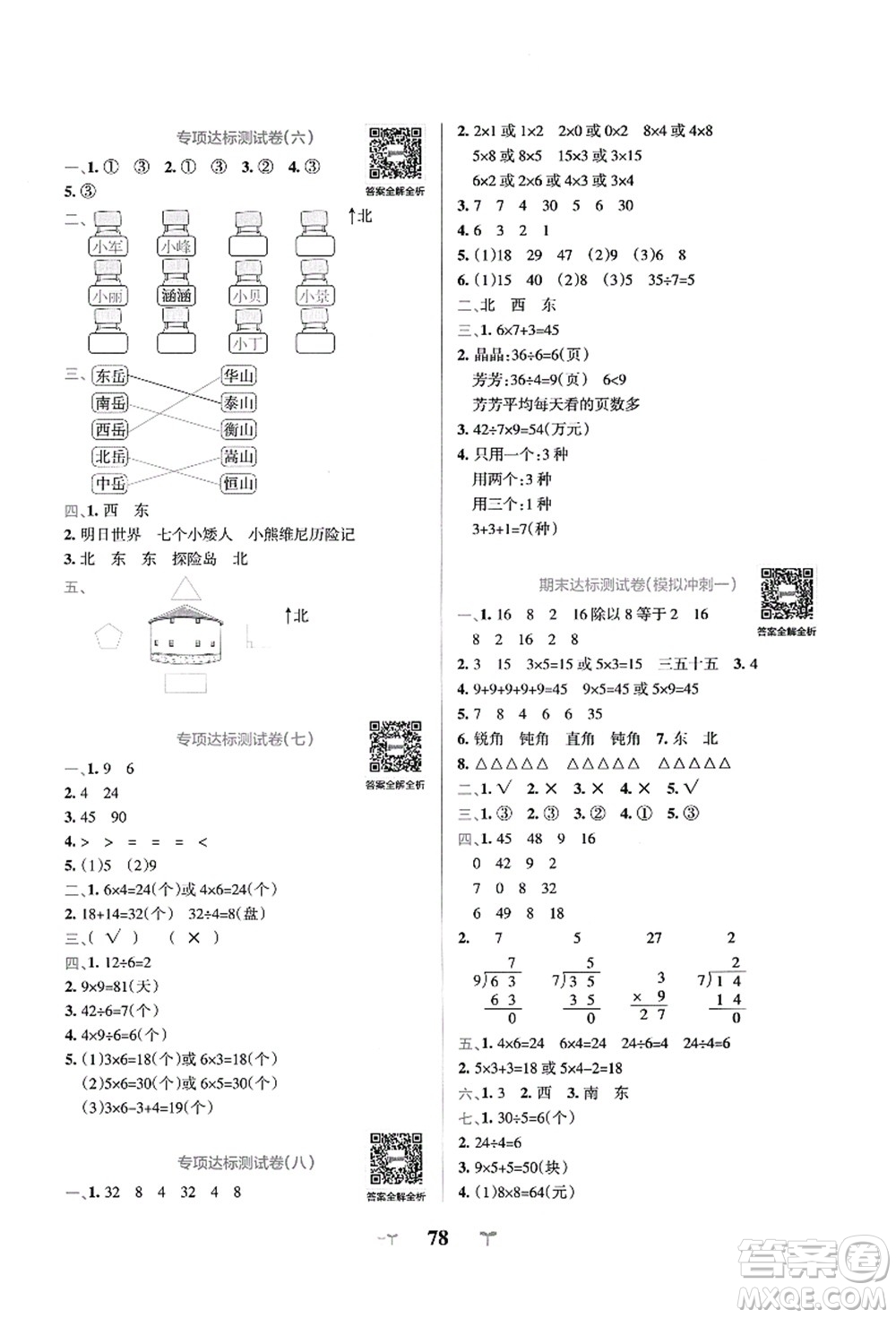 陜西師范大學(xué)出版總社有限公司2021小學(xué)學(xué)霸沖A卷二年級(jí)數(shù)學(xué)上冊(cè)QD青島版答案